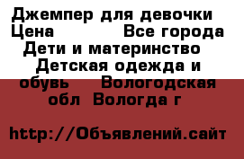 Джемпер для девочки › Цена ­ 1 590 - Все города Дети и материнство » Детская одежда и обувь   . Вологодская обл.,Вологда г.